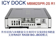 ICY DOCK MB982SPR-2S R1全金属2x2.5" SATA转3.5" SATA 内接RAID磁盘阵列模组